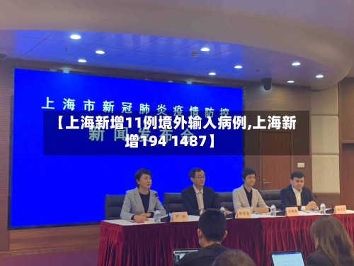 【上海新增11例境外输入病例,上海新增194 1487】