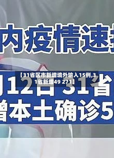 【31省区市新增境外输入15例,31省新增49 271】-第2张图片