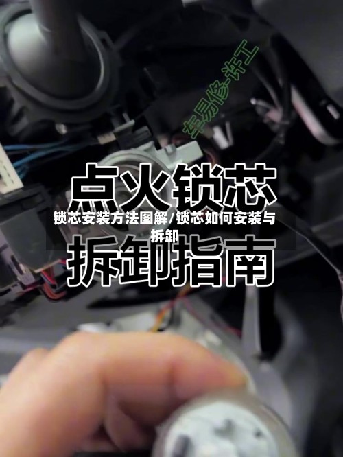 锁芯安装方法图解/锁芯如何安装与拆卸