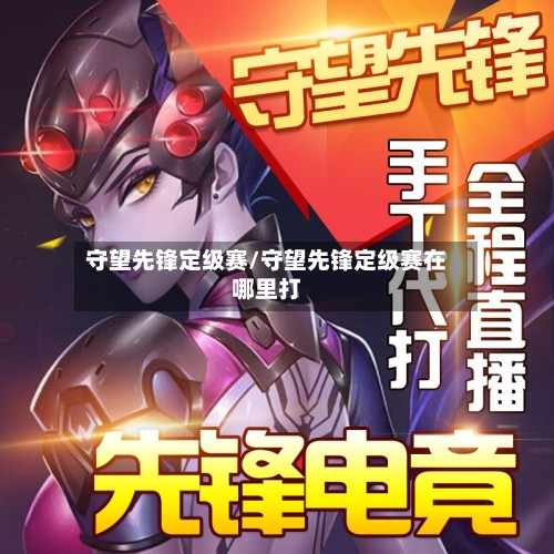 守望先锋定级赛/守望先锋定级赛在哪里打