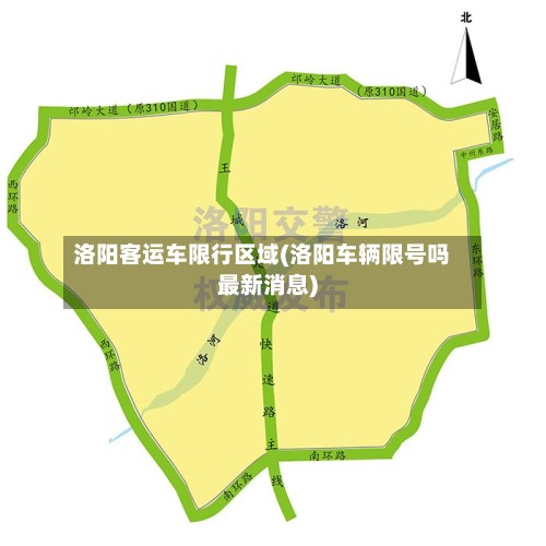 洛阳客运车限行区域(洛阳车辆限号吗最新消息)-第2张图片