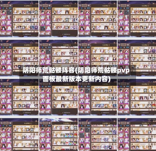 阴阳师荒骷髅阵容(阴阳师荒骷髅pvp面板最新版本更新内容)-第3张图片