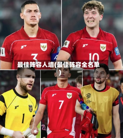 最佳阵容人墙(最佳阵容全名单)-第2张图片