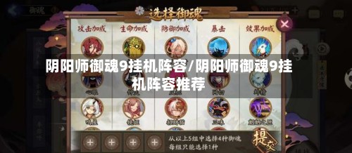 阴阳师御魂9挂机阵容/阴阳师御魂9挂机阵容推荐-第2张图片