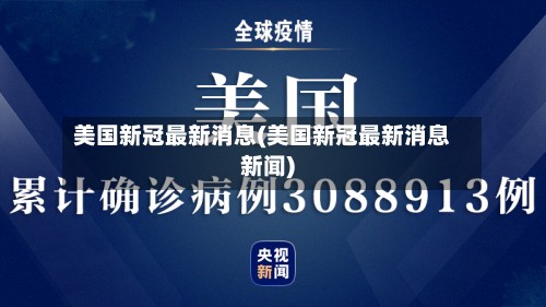 美国新冠最新消息(美国新冠最新消息新闻)