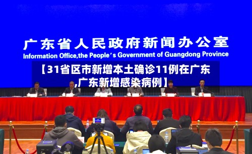 【31省区市新增本土确诊11例在广东,广东新增感染病例】