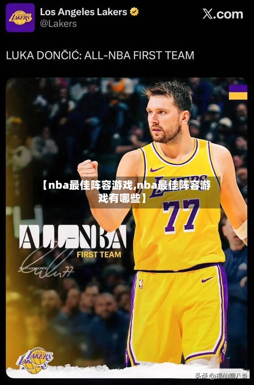 【nba最佳阵容游戏,nba最佳阵容游戏有哪些】