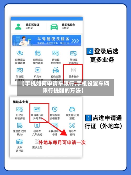 【手机如何申请车限行,手机设置车辆限行提醒的方法】-第3张图片