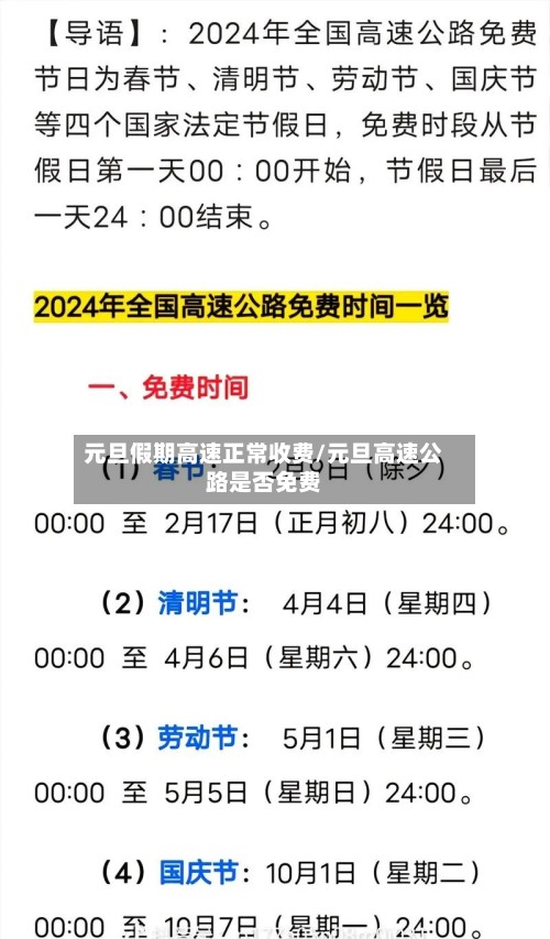 元旦假期高速正常收费/元旦高速公路是否免费-第2张图片