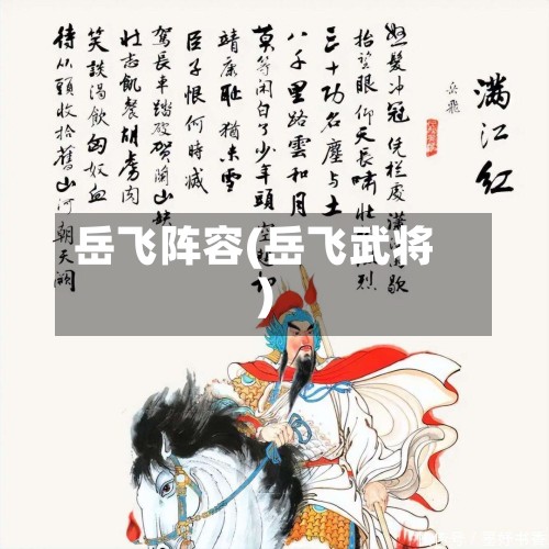 岳飞阵容(岳飞武将)-第2张图片