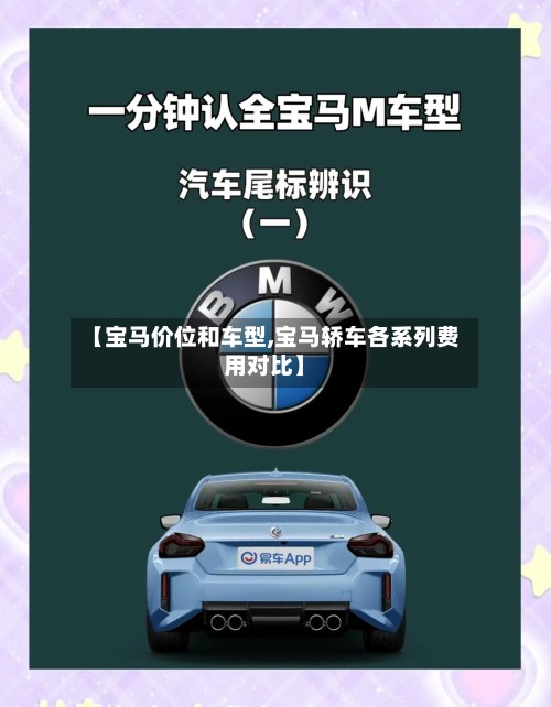 【宝马价位和车型,宝马轿车各系列费用对比】-第3张图片