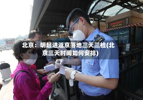 北京：明起进返京落地三天三检(北京三天时间如何安排)-第2张图片