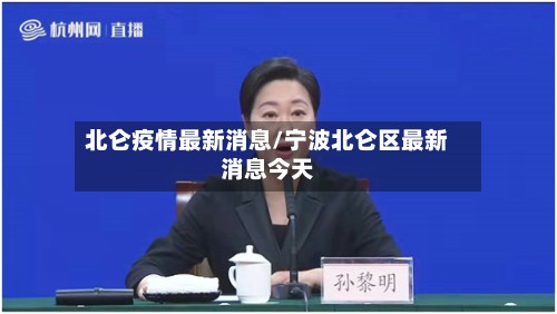 北仑疫情最新消息/宁波北仑区最新消息今天