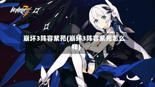崩坏3阵容紫苑(崩坏3阵容紫苑怎么样)-第2张图片