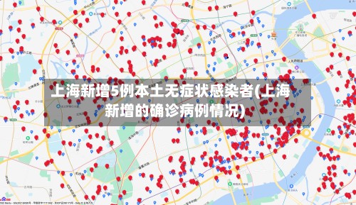 上海新增5例本土无症状感染者(上海新增的确诊病例情况)