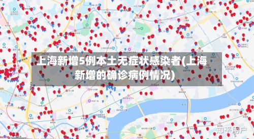 上海新增5例本土无症状感染者(上海新增的确诊病例情况)-第2张图片