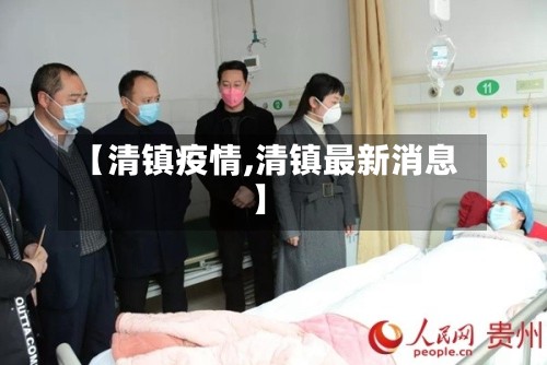 【清镇疫情,清镇最新消息】-第2张图片