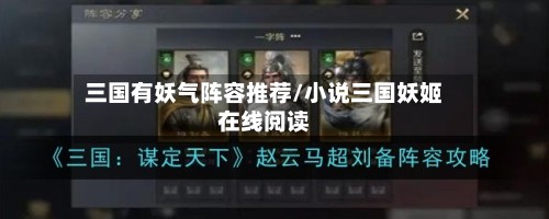 三国有妖气阵容推荐/小说三国妖姬在线阅读