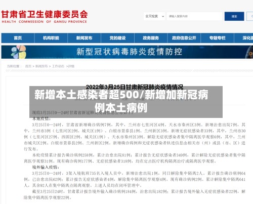 新增本土感染者超500/新增加新冠病例本土病例