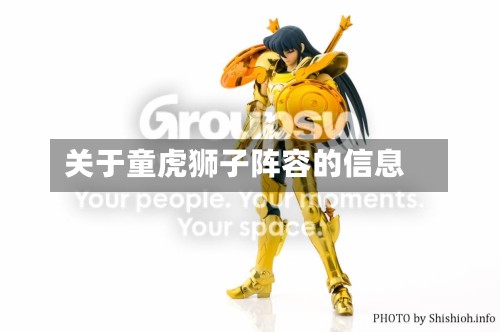 关于童虎狮子阵容的信息