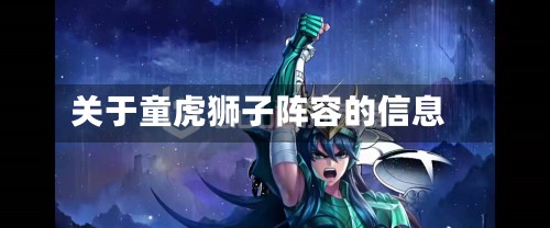 关于童虎狮子阵容的信息-第2张图片