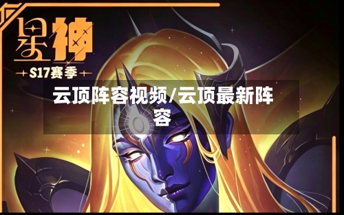 云顶阵容视频/云顶最新阵容