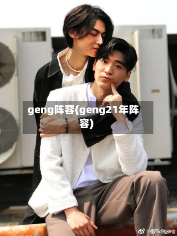 geng阵容(geng21年阵容)