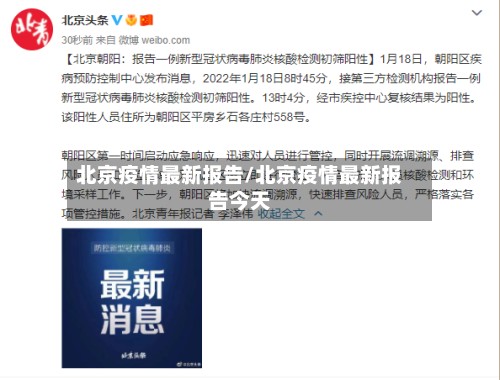北京疫情最新报告/北京疫情最新报告今天