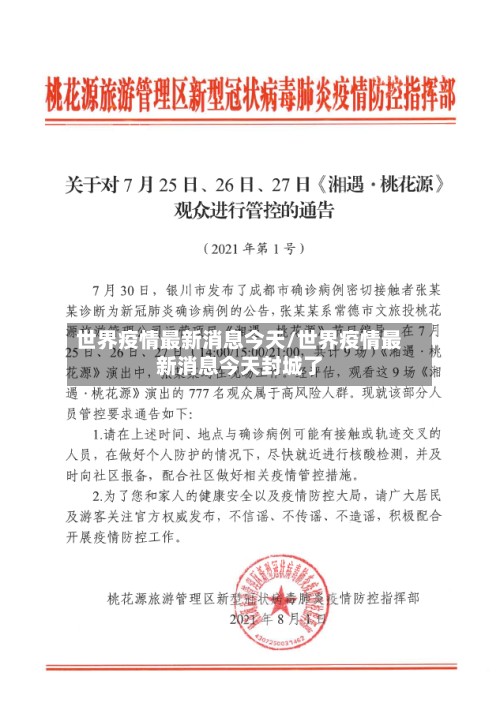世界疫情最新消息今天/世界疫情最新消息今天封城了-第2张图片