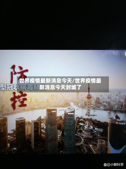 世界疫情最新消息今天/世界疫情最新消息今天封城了-第3张图片