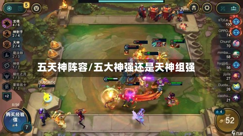 五天神阵容/五大神强还是天神组强