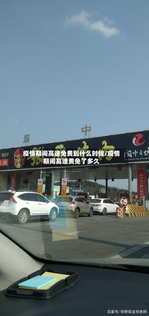 疫情期间高速免费到什么时候/疫情期间高速费免了多久-第3张图片