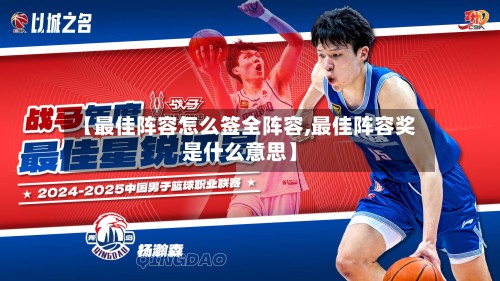 【最佳阵容怎么签全阵容,最佳阵容奖是什么意思】-第3张图片
