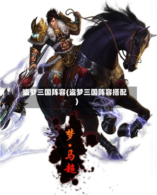 盗梦三国阵容(盗梦三国阵容搭配)