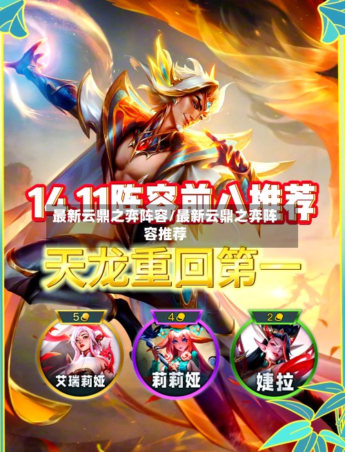 最新云鼎之弈阵容/最新云鼎之弈阵容推荐-第2张图片
