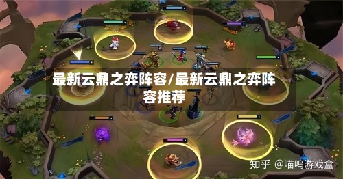 最新云鼎之弈阵容/最新云鼎之弈阵容推荐-第3张图片