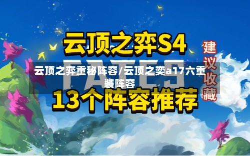云顶之弈重秘阵容/云顶之奕a17六重装阵容-第2张图片