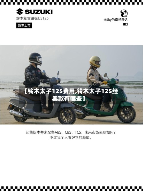 【铃木太子125费用,铃木太子125经典款有哪些】