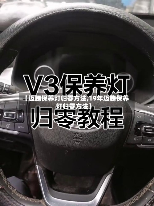 【迈腾保养灯归零方法,19年迈腾保养灯归零方法】-第2张图片