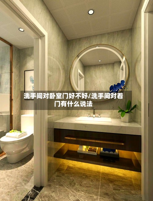 洗手间对卧室门好不好/洗手间对着门有什么说法