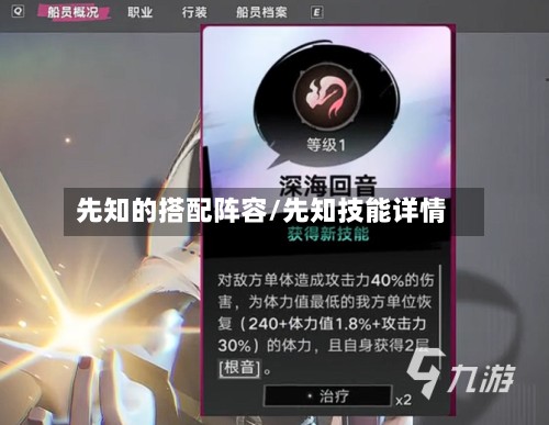 先知的搭配阵容/先知技能详情