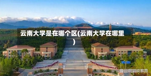 云南大学是在哪个区(云南大学在哪里)-第2张图片