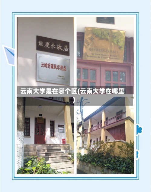云南大学是在哪个区(云南大学在哪里)