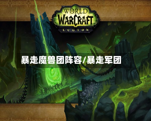 暴走魔兽团阵容/暴走军团-第2张图片