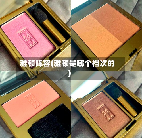 雅顿阵容(雅顿是哪个档次的)