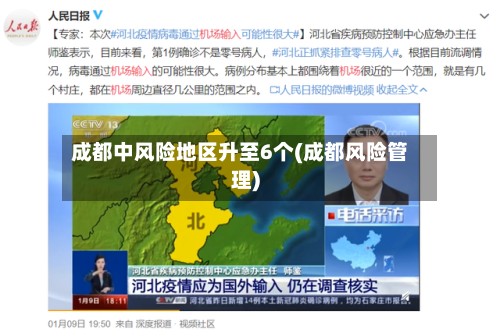 成都中风险地区升至6个(成都风险管理)-第2张图片