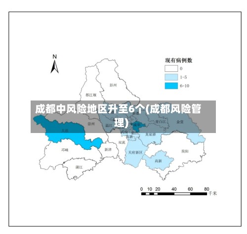 成都中风险地区升至6个(成都风险管理)
