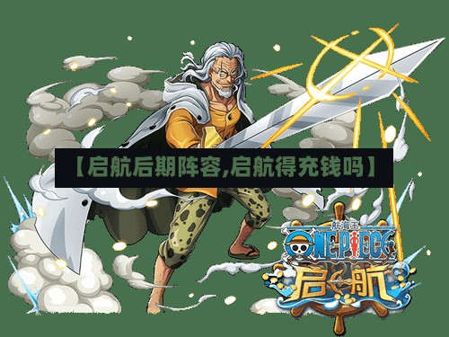 【启航后期阵容,启航得充钱吗】-第3张图片