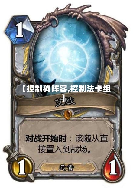 【控制狗阵容,控制法卡组】-第3张图片