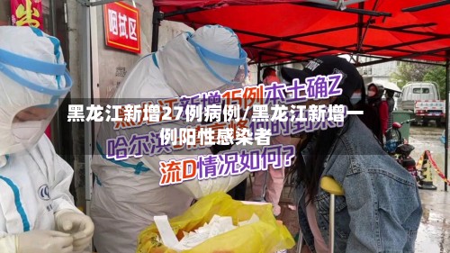 黑龙江新增27例病例/黑龙江新增一例阳性感染者-第2张图片